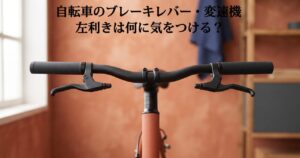 自転車のブレーキレバー・変速機、左利きは何に気をつければいいか、というタイトル文字を焼き込んだアイキャッチ画像(ブランドロゴなし再生成版)