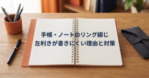 手帳・ノートのリング綴じ、左利きが書きにくい理由と対策、というタイトル文字を焼き込んだアイキャッチ画像(ページ無地・再生成版)